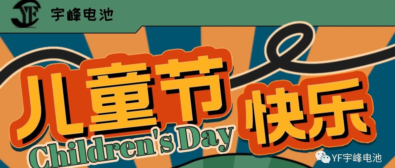YUFENG 宇峰電池｜世界繽紛萬千，愿你快樂依舊，童心依舊