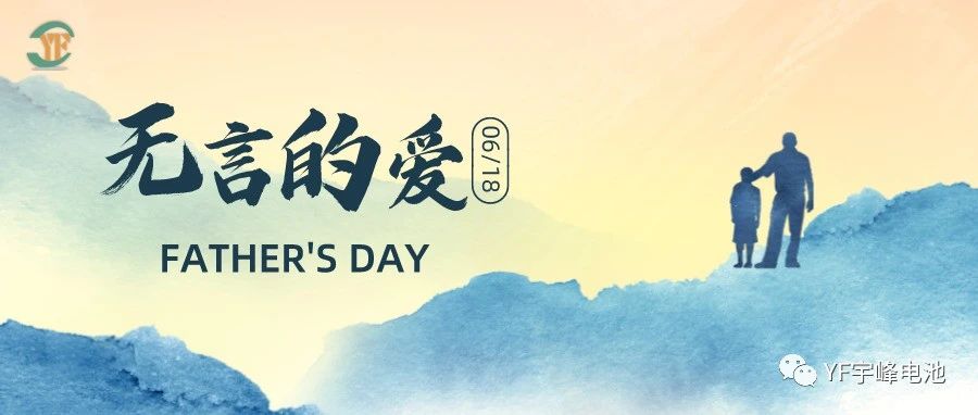 YUFENG 宇峰電池｜父愛雖無聲，卻滾燙