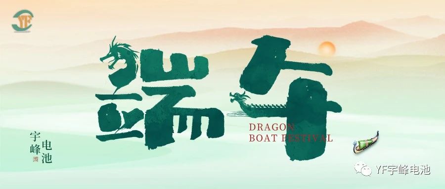 YUFENG 宇峰電池｜逐浪千帆過，端午祈安泰