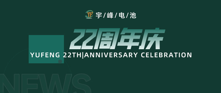 YUFENG 宇峰電池｜成立22周年，乘風(fēng)破浪正當(dāng)時(shí)，砥礪前行新篇章