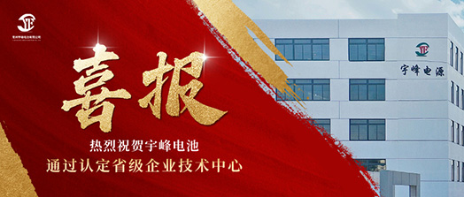 宇峰榮譽(yù) YUFENG｜通過省級企業(yè)技術(shù)中心認(rèn)定！